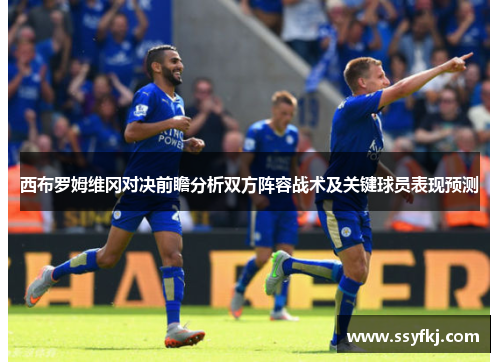 西布罗姆维冈对决前瞻分析双方阵容战术及关键球员表现预测