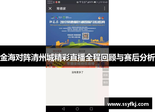 金海对阵清州城精彩直播全程回顾与赛后分析