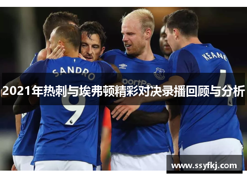 2021年热刺与埃弗顿精彩对决录播回顾与分析