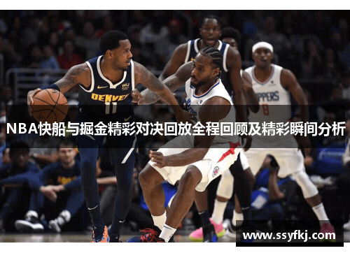 NBA快船与掘金精彩对决回放全程回顾及精彩瞬间分析