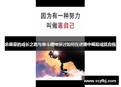 余嘉豪的成长之路与奋斗精神探讨如何在逆境中崛起成就自我