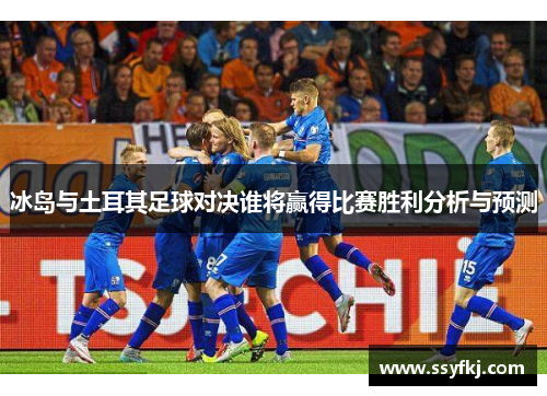 冰岛与土耳其足球对决谁将赢得比赛胜利分析与预测