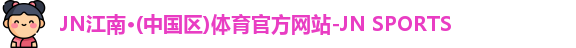 jn江南